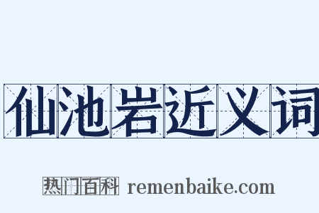 仙池岩近义词是什么意思的图片
